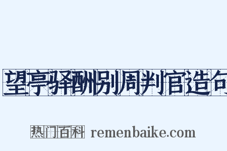 望亭驿酬别周判官造句是什么意思的图片